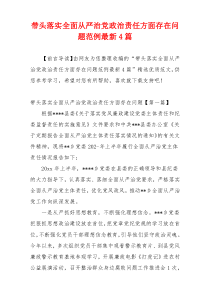 带头落实全面从严治党政治责任方面存在问题范例最新4篇