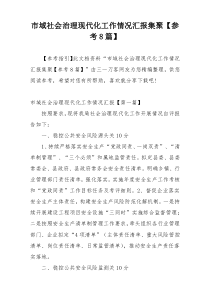 市域社会治理现代化工作情况汇报集聚【参考8篇】