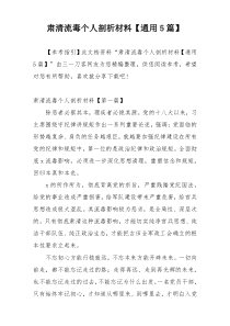 肃清流毒个人剖析材料【通用5篇】