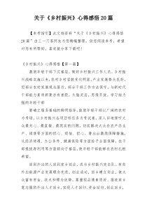 关于《乡村振兴》心得感悟20篇