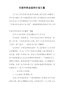行政年终总结和计划5篇