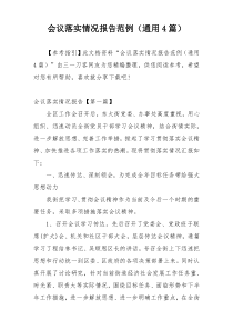 会议落实情况报告范例（通用4篇）