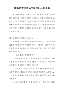 图书馆管理员试用期转正总结4篇