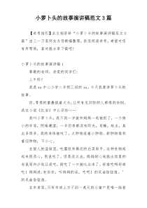 小萝卜头的故事演讲稿范文3篇