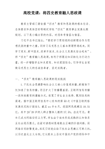 高校党课：将四史教育融人思政课