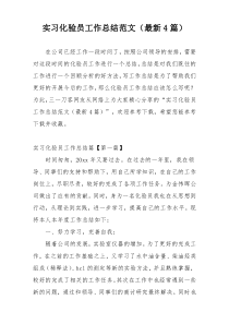 实习化验员工作总结范文（最新4篇）