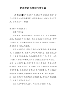 党员检讨书自我反省3篇