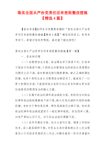 落实全面从严治党责任还有差距整改措施【精选4篇】