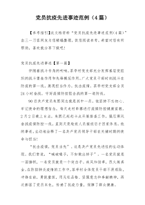 党员抗疫先进事迹范例（4篇）