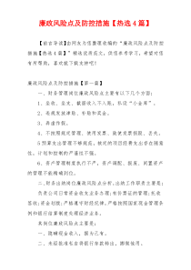 廉政风险点及防控措施【热选4篇】