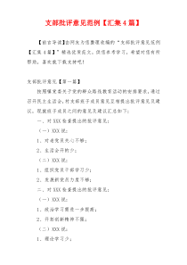 支部批评意见范例【汇集4篇】