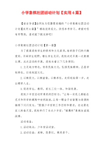小学象棋社团活动计划【实用4篇】