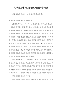 大学生手机使用情况调查报告精编