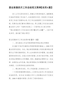 营业客服的月工作总结范文简单【实用4篇】
