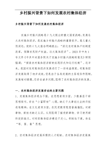 乡村振兴背景下如何发展农村集体经济