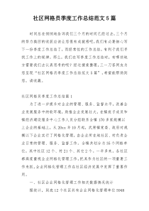 社区网格员季度工作总结范文5篇