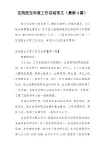 住院医生年度工作总结范文（最新4篇）