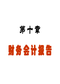 第十章会计报表