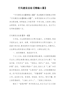 行风建设总结【精编4篇】