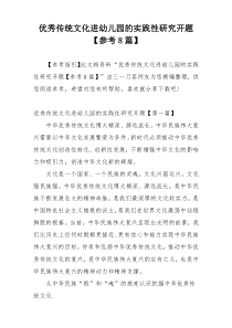 优秀传统文化进幼儿园的实践性研究开题【参考8篇】