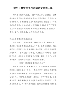 学生公寓管理工作总结范文范例4篇