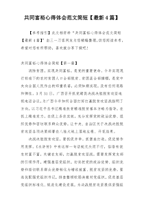 共同富裕心得体会范文简短【最新4篇】