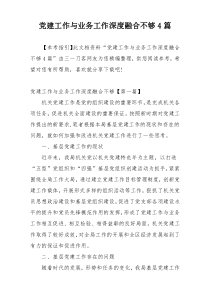 党建工作与业务工作深度融合不够4篇