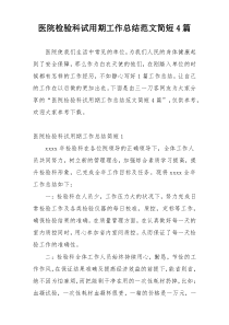 医院检验科试用期工作总结范文简短4篇