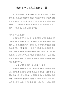 水电工个人工作总结范文4篇