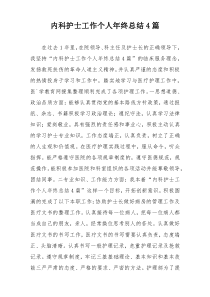内科护士工作个人年终总结4篇