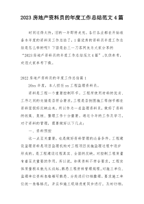 2023房地产资料员的年度工作总结范文4篇