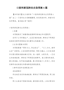 口腔科新冠肺炎应急预案4篇