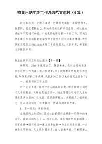 物业出纳年终工作总结范文范例（4篇）