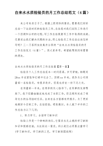 自来水水质检验员的月工作总结范文（4篇）