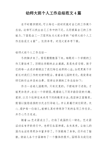 幼师大班个人工作总结范文4篇