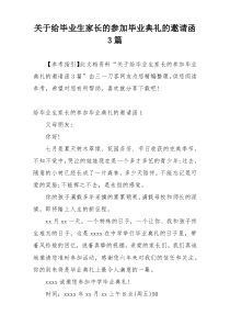 关于给毕业生家长的参加毕业典礼的邀请函3篇