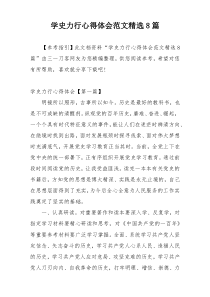学史力行心得体会范文精选8篇