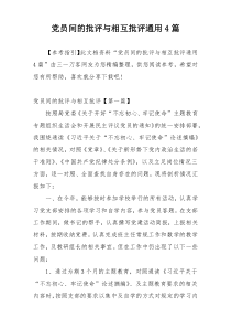 党员间的批评与相互批评通用4篇
