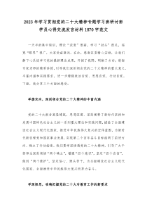 2023年学习贯彻党的二十大精神专题学习班研讨班学员心得交流发言材料1870字范文