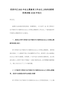 党委书记2023年在主题教育工作会议上的讲话提纲党课讲稿10160字范文