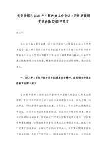 党委书记在2023年主题教育工作会议上的讲话提纲党课讲稿7300字范文