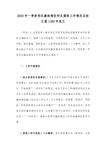 2023年一季度党风廉政建设和反腐败工作情况总结汇报1180字范文
