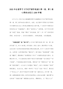 2023年全面学习《习近平著作选读》第一卷、第二卷心得体会范文1280字稿