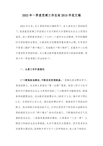 2023年一季度党建工作总结2810字范文稿