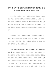 2023年《关于在全党大兴调查研究的工作方案》全面学习心得研讨发言材料1650字文稿