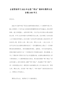全面贯彻学习2023年全国“两会”精神专题研讨发言稿1480字文