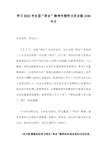 学习2023年全国“两会”精神专题研讨发言稿1540字文