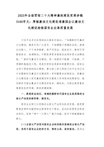 2023年全面贯彻二十大精神廉政建设党课讲稿5160字文：厚植廉洁文化建设清廉国企以廉洁文化建设