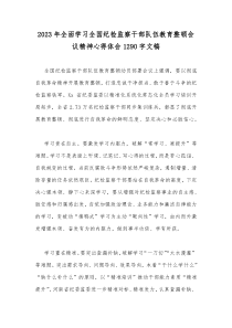2023年全面学习全国纪检监察干部队伍教育整顿会议精神心得体会1290字文稿