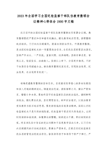 2023年全面学习全国纪检监察干部队伍教育整顿会议精神心得体会1900字文稿